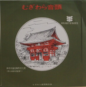 即決 3999円 EP 7'' むぎわら音頭 酒井留三郎 伊丹市 民謡 伊丹市指定無形文化財 むぎわら音頭保存会 御当地自主盤