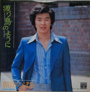 即決 399円 EP 7'' 朝田のぼる 渡り鳥のように c/w まごころ 1976年 作曲：小林亜星 マイナー歌謡