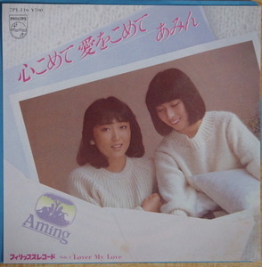 即決 399円 EP 7'' あみん 心こめて愛をこめて c/w LOVER MY LOVE 1983年 岡村孝子