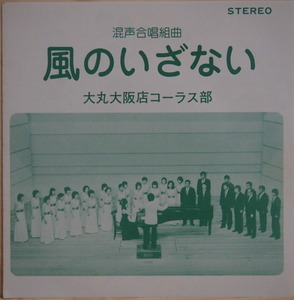 即決 1999円 EP 7'' 大丸大阪店コーラス部 混声合唱組曲 風のいざない 自主制作盤