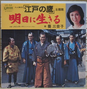 即決 2999円 EP 7'' テレビ朝日 時代劇「江戸の鷹」テーマ曲 葵三音子 明日に生きる c/w メインテーマ UC-52