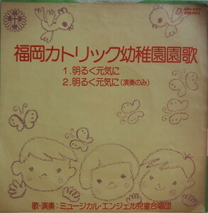 即決 999円 EP 7'' 福岡カトリック幼稚園園歌 明るく元気に 委託制作盤