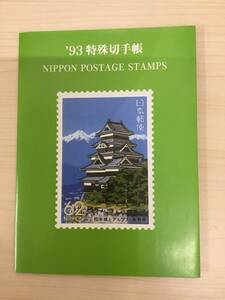 【T】【4018】 '93特殊切手帳　額面2631円分　売価 3260円　日本郵便