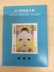 【T】【4019】 '97特殊切手帳　額面2740円分　売価 3460円　日本郵便