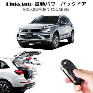 電動パワーバックドア キット Volkswagen Touareg 2011～2016 自動開閉 リモコン操作 フットセンサー別売 LinksAuto