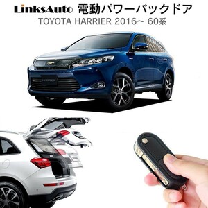 電動パワーバックドア キット TOYOTA トヨタ HARRIER ハリアー 2016 60系 自動開閉 フットセンサー別売 LinksAuto