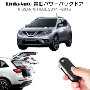 電動パワーバックドア キット NISSAN ニッサン X-TRAIL エクストレイル 2014～2016 自動開閉 リモコン操作 フットセンサー別売 LinksAuto