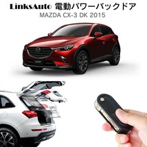 電動パワーバックドア キット マツダ CX-3 DK 2015 オートクロージャー非搭載車 自動開閉 リモコン操作 フットセンサー別売 LinksAuto_画像1