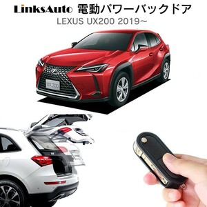 電動パワーバックドア キット LEXUS レクサス UX200 2019～ 自動開閉 リモコン フットセンサー別売 LinksAuto