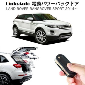 電動パワーバックドア キット ランドローバー SPORT 2014～ LDA-LW3 オートクロージャー非搭載車 自動開閉 フットセンサー別売 LinksAuto