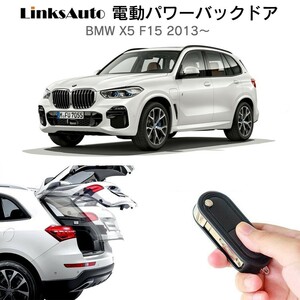 電動パワーバックドア キット BMW X5 f15 2013～　オートクロージャー非搭載車 自動開閉 リモコン操作 フットセンサー別売 LinksAuto