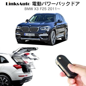 電動パワーバックドア キット BMW X3 f25 2011～　オートクロージャー非搭載車 自動開閉 リモコン操作 フットセンサー別売 LinksAuto