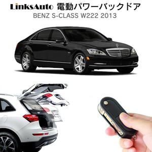 電動パワーバックドア キット BENZ Sクラス W222 2013　オートクロージャー非搭載車 自動開閉 リモコン操作 フットセンサー別売 LinksAuto