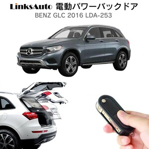 電動パワーバックドア キット BENZ GLC2016 LDA-253 オートクロージャー非搭載車 自動開閉 リモコン操作 フットセンサー別売 LinksAuto