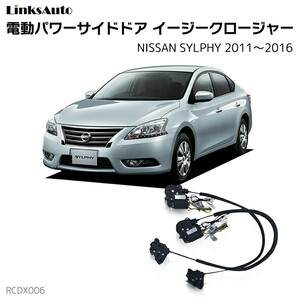 サイドドアイージークロージャー NISSAN ニッサン SYLPHY シルフィー 2011～2016 電動パワーサイドドア 半ドア防止 後付け LinksAuto