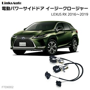 Сторона IIGI RETSU LEXUS RX 2016-2019 Электроэлектрическая боковая дверь Получиво