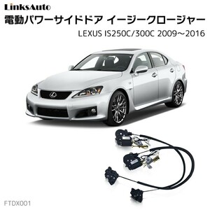 サイドドアイージークロージャー レクサス IS250C/300C 2006～2017 電動パワーサイドドア 半ドア防止 後付け LinksAuto