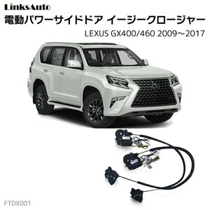 サイドドアイージークロージャー レクサス GX400/460 2009～2017 電動パワーサイドドア 半ドア防止 後付け LinksAuto