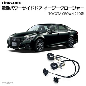 サイドドアイージークロージャー トヨタ クラウン 210系 電動パワーサイドドア 半ドア防止 後付け LinksAuto