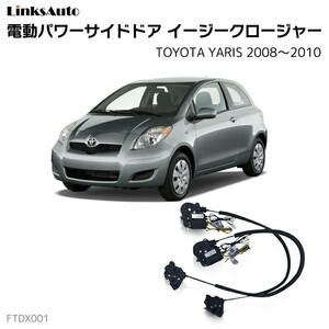 サイドドアイージークロージャー トヨタ ヤリス 2008～2010 電動パワーサイドドア 半ドア防止 後付け LinksAuto