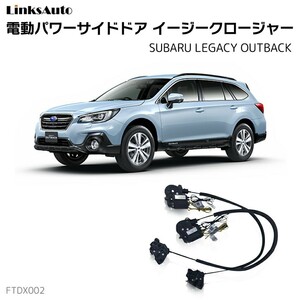 サイドドアイージーBlackージャー Subaru Legacyー Outback 全グレード 電動パワーサイドドア 半ドア防止 後includedけ LinksAuto