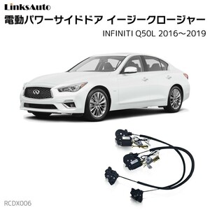 サイドドアイージークロージャー INFINITI インフィニティ Q50L 2016～2019 電動パワーサイドドア 半ドア防止 後付け LinksAuto