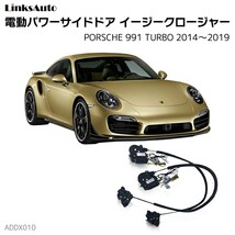 サイドドアイージークロージャー PORSCHE ポルシェ 991 TURBO 2014～2019 電動パワーサイドドア 半ドア防止 後付け LinksAuto_画像1