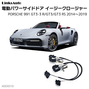 サイドドアイージークロージャー PORSCHE ポルシェ 991 GT3-3 R/GT3/GT3 RS 2014～2019 電動パワーサイドドア 半ドア防止 後付け LinksAuto