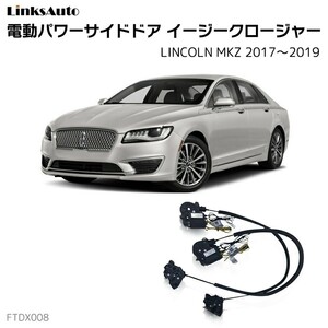 サイドドアイージークロージャー LINCOLN リンカーン MKZ 2017～2019 電動パワーサイドドア 半ドア防止 後付け LinksAuto