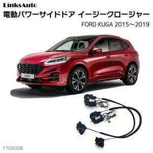 サイドドアイージークロージャー FORD フォード KUGA クーガ 2015～2019 電動パワーサイドドア 半ドア防止 後付け LinksAuto