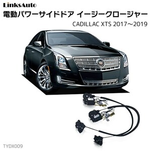 サイドドアイージークロージャー CADILLAC キャデラック XTS 2017～2019 電動パワーサイドドア 半ドア防止 後付け LinksAuto