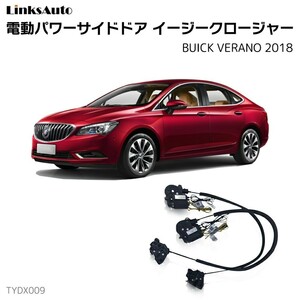 サイドドアイージークロージャー BUICK ビュイック VERANO ベラーノ 2018 電動パワーサイドドア 半ドア防止 後付け LinksAuto