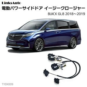 サイドドアイージークロージャー BUICK ビュイック GL8 2018～2019 電動パワーサイドドア 半ドア防止 後付け LinksAuto