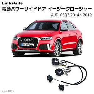 サイドドアイージークロージャー AUDI アウディ RSQ3 2014～2019 電動パワーサイドドア 半ドア防止 後付け LinksAuto