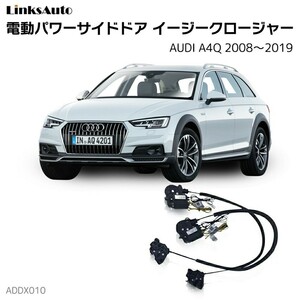 サイドドアイージークロージャー AUDI アウディ A4Q 2008～2019 電動パワーサイドドア 半ドア防止 後付け LinksAuto