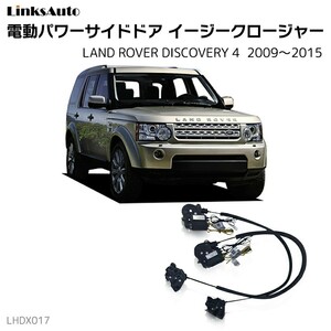 サイドドアイージークロージャー ランドローバー ディスカバリー4 2009～2015 電動パワーサイドドア 半ドア防止 後付け LinksAuto