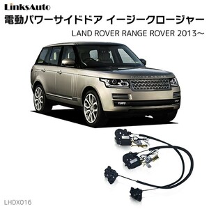 サイドドアイージークロージャー ランドローバー RANGE ROVER レンジローバー 2013～ 電動パワーサイドドア 半ドア防止 後付け LinksAuto