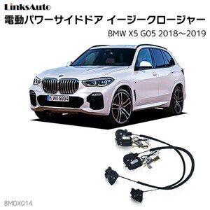 サイドドアイージークロージャー BMW X5 G05 2018～2019 電動パワーサイドドア 半ドア防止 後付け LinksAuto