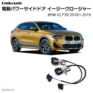 サイドドアイージークロージャー BMW X2 F39 2018～2019 電動パワーサイドドア 半ドア防止 後付け LinksAuto
