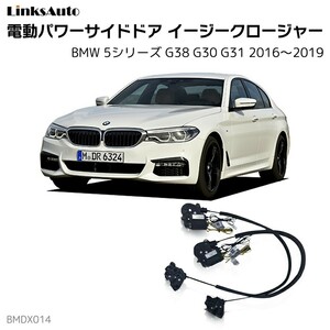 サイドドアイージークロージャー BMW 5シリーズ G38 G30 G31 電動パワーサイドドア 半ドア防止 後付け LinksAuto