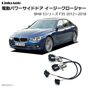 サイドドアイージークロージャー BMW 3シリーズ F35 2012～2018 電動パワーサイドドア 半ドア防止 後付け LinksAuto