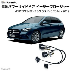 サイドドアイージークロージャー メルセデスベンツ Bクラス F45 2014～2019 電動パワーサイドドア 半ドア防止 後付け LinksAuto