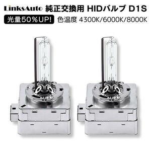 光量50％UP 純正交換 HID D1S ヘッドライト バルブ 車用 VOLVO XC70 06.12～ SB5254 4300k 6000k 8000k 発光色選択可能 LinksAuto