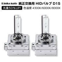 光量50％UP 純正交換 HID D1S ヘッドライト バルブ 車用 BMW 7シリーズ 05.5～09.2 E65/E66 4300k 6000k 8000k 発光色選択可能 LinksAuto_画像1