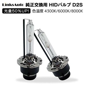 光量50％UP 純正交換 HID D2S ヘッドライト バルブ 車用 VOLKSWAGEN ポロ '00.1～'02 6NA,80N 4300k 6000k 8000k 発光色選択可能 LinksAuto