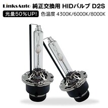 光量50％UP 純正交換 HID D2S ヘッドライト バルブ 車用 VOLKSWAGEN ゴルフTouran 1TA H16.4- 4300k 6000k 8000k 発光色選択可能 LinksAuto_画像1