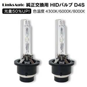 光量50％UP 純正交換 HID D4S ヘッドライト バルブ 車用 トヨタ マークXジオ ANA1/GGA1 H19.9 4300k 6000k 8000k 発光色選択可能 LinksAuto