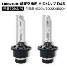 光量50％UP 純正交換 HID D4S ヘッドライト バルブ 車用 トヨタ カルディナ H17.1～H19.5 4300k 6000k 8000k 発光色選択可能 LinksAuto_画像1