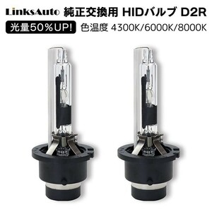 光量50％UP 純正交換 HID D2R ヘッドライト バルブ 車用 三菱 シャリオ グランディス H9.10- 4300k 6000k 8000k 発光色選択可能 LinksAuto