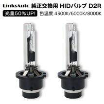 光量50％UP 純正交換 HID D2R ヘッドライト バルブ 車用 トヨタ アリスト H9.8-H17.1 JZS16系 4300k 6000k 8000k 発光色選択可能 LinksAuto_画像1